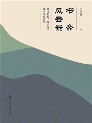cover image of 书斋风云录